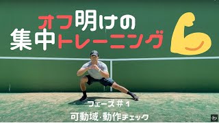 横山トレーナーの集中トレーニング！ フェーズ＃１『可動域・安定性』