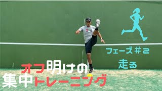 横山トレーナーの集中トレーニング！ フェーズ＃２『走る』