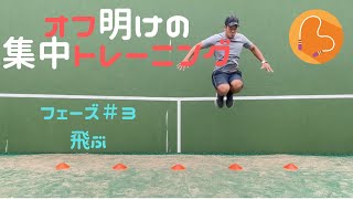 横山トレーナーの集中トレーニング！ フェーズ＃３『飛ぶ』