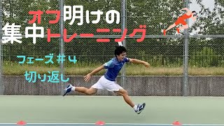 横山トレーナーの集中トレーニング！ フェーズ＃４『切り返し』